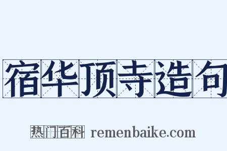 宿华顶寺造句是什么意思的图片